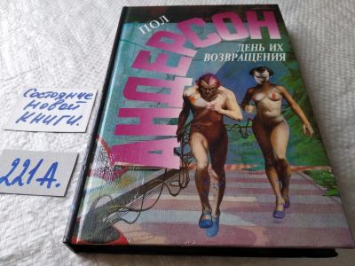 Лот: 17786173. Фото: 1. Андерсон Пол "День их возвращения... Художественная