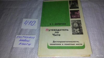 Лот: 9704760. Фото: 1. Путеводитель по Чите, Н. Дворниченко... Путешествия, туризм