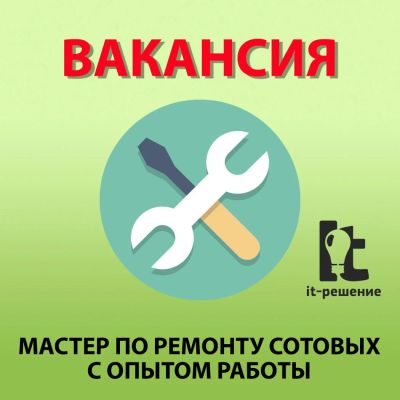 Лот: 10537011. Фото: 1. Ищу мастера по ремонту сотовых... Другие (ремонт и настройка техники, оборудования)