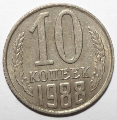 Лот: 4493275. Фото: 1. 10 копеек 1988 год. Россия и СССР 1917-1991 года