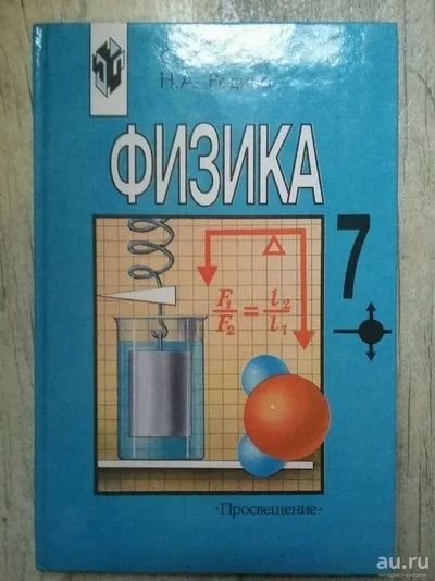 Лот: 8118692. Фото: 1. Физика учебник 7 класс громов... Для школы