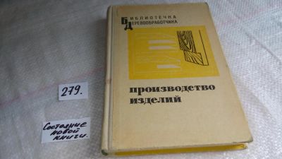 Лот: 8117655. Фото: 1. Производство изделий. Библиотечка... Рукоделие, ремесла