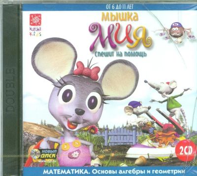 Лот: 5608283. Фото: 1. Мышка Мия спешит на помощь. Математика... Другое (компьютерные игры, игровые аккаунты, по)