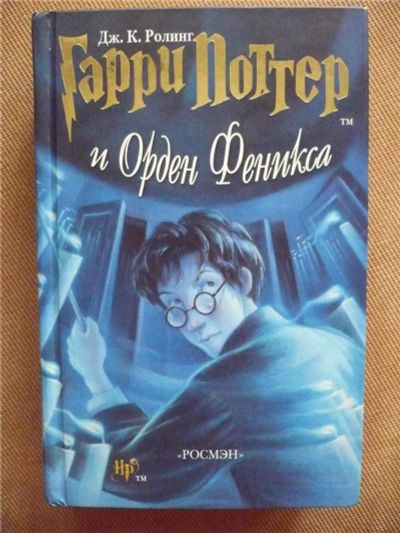 Лот: 10466938. Фото: 1. Дж. К. Ролинг, Гарри Поттер и... Художественная для детей