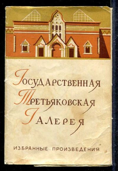 Лот: 23433064. Фото: 1. Государственная Третьяковская... Открытки, конверты