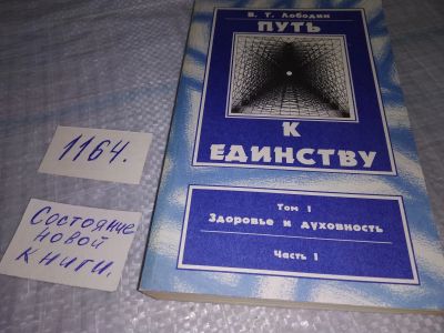 Лот: 19159893. Фото: 1. Лободин В.Т. Путь к единству... Популярная и народная медицина