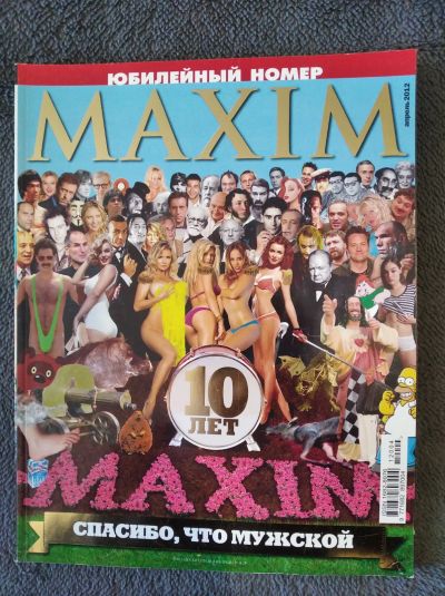 Лот: 20054459. Фото: 1. журнал MAXIM апрель 2012 юбилейный. Другое (журналы, газеты, каталоги)