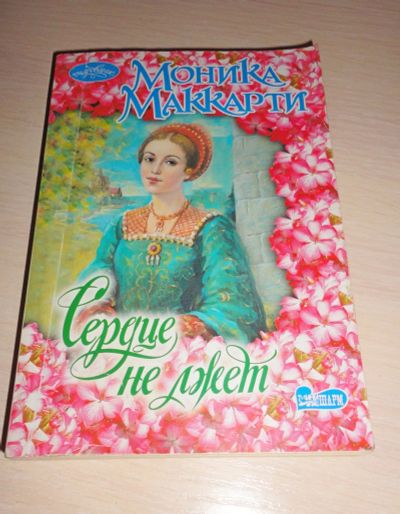 Лот: 16924205. Фото: 1. "Сердце не лжет" увлекательный... Художественная