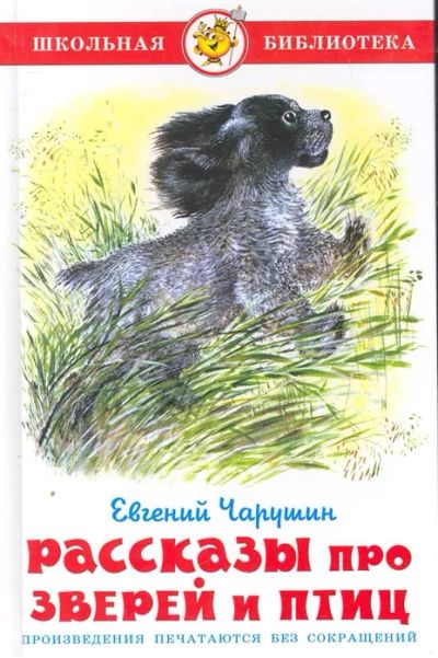 Лот: 19462608. Фото: 1. "Рассказы про зверей и птиц" Евгений... Художественная для детей