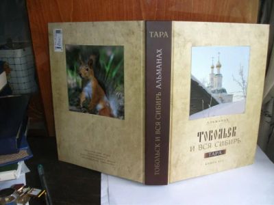 Лот: 6633880. Фото: 1. Книга Тара альманах подарочное... Другое (литература, книги)