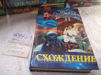 Лот: 19301420. Фото: 1. Шеффилд Ч. Выход за пределы.Схождение... Художественная