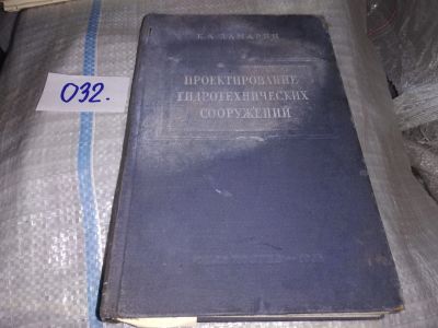 Лот: 19121280. Фото: 1. Замарин Е.А., Проектирование гидротехнических... Строительство