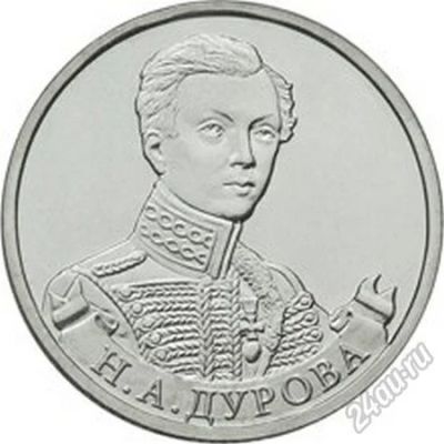 Лот: 6565700. Фото: 1. 2 руб. Штабс-ротмистр Н.А Дурова... Россия после 1991 года