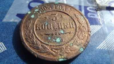 Лот: 11183239. Фото: 1. 3 Копейки 1903 года спб. Россия до 1917 года
