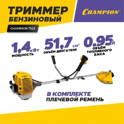Лот: 21672719. Фото: 1. Триммер бензиновый CHAMPION Т523... Бензо-, мотоинструмент