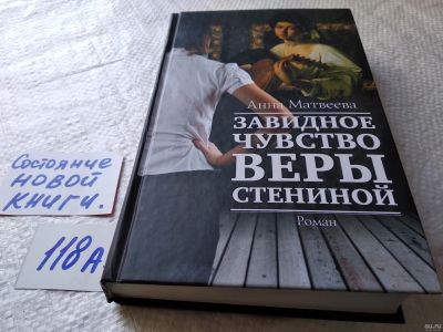 Лот: 10371327. Фото: 1. Завидное чувство Веры Стениной... Художественная