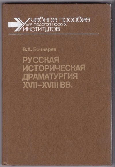 Лот: 23440505. Фото: 1. Русская историческая драматургия... Другое (общественные и гуманитарные науки)