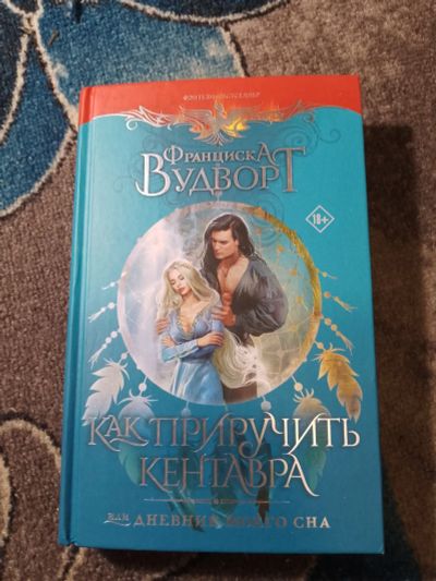 Лот: 25242032. Фото: 1. Франциска Вудворт Как приручить... Художественная