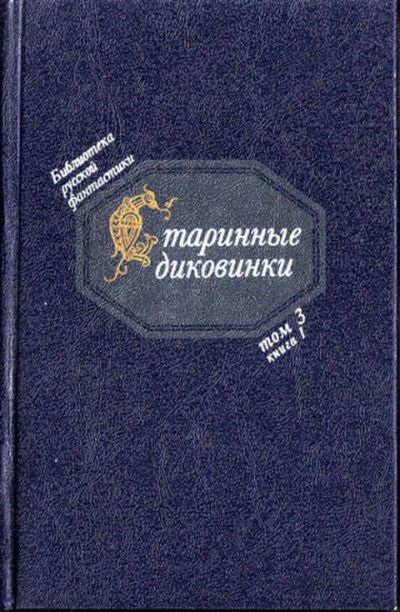 Лот: 12288971. Фото: 1. Старинные диковинки Серия: Библиотека... Художественная