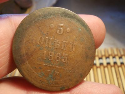 Лот: 15914730. Фото: 1. Неплохие 5 копеек 1863 года, ЕМ... Россия до 1917 года