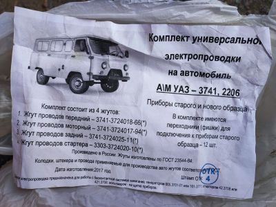 Лот: 20090229. Фото: 1. Комплект электропроводки УАЗ-3741... Электрооборудование