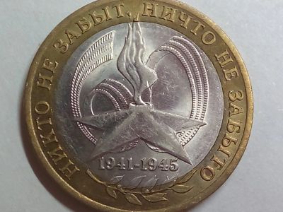 Лот: 15421479. Фото: 1. Монета России 10 рублей, юбилейная... Россия после 1991 года