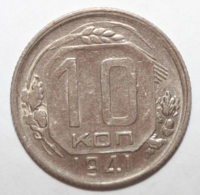 Лот: 5149352. Фото: 1. 10 копеек 1941 год. Россия и СССР 1917-1991 года