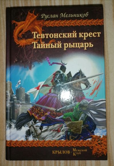 Лот: 18409400. Фото: 1. Руслан Мельников. Тевтонский крест... Художественная