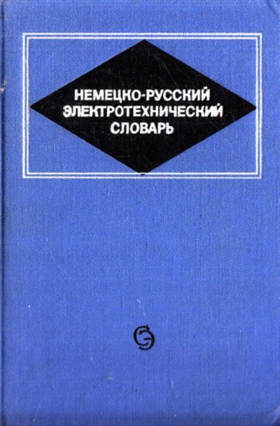Лот: 23444074. Фото: 1. Немецко-русский электротехнический... Словари