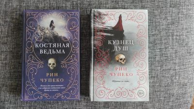Лот: 17753225. Фото: 1. Книги Рин Чупеко "Костяная ведьма... Художественная