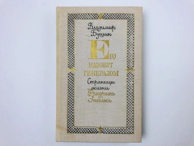 Лот: 23293446. Фото: 1. Его назовут Генералом. Страницы... Мемуары, биографии