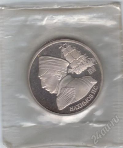 Лот: 495748. Фото: 1. 1 рубль 1992 год. Нахимов. Пруф... Россия после 1991 года