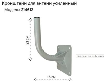 Лот: 9371529. Фото: 1. Кронштейн антенный SAT-Г 0,15G... Расходные материалы, сменные насадки