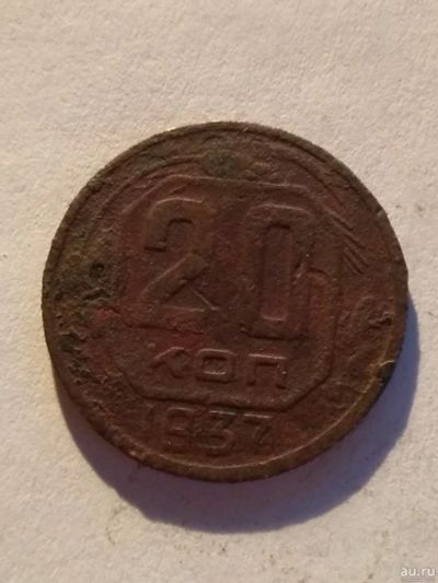 Лот: 13274672. Фото: 1. 20 копеек 1937. Россия и СССР 1917-1991 года