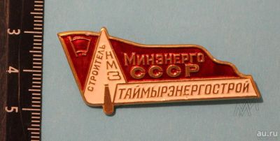 Лот: 11405081. Фото: 1. Редкий знак: Минэнерго СССР. Строитель... Юбилейные