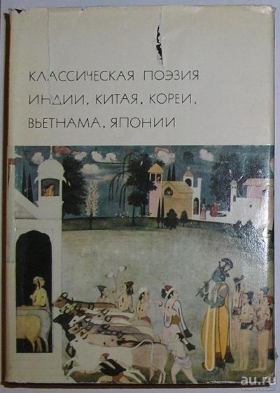 Лот: 8284041. Фото: 1. Классическая поэзия Индии, Китая... Художественная