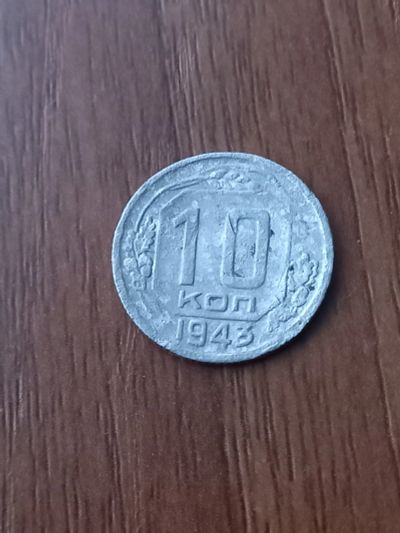 Лот: 24771165. Фото: 1. 10 копеек 1943 не частая! Хорошая. Россия и СССР 1917-1991 года