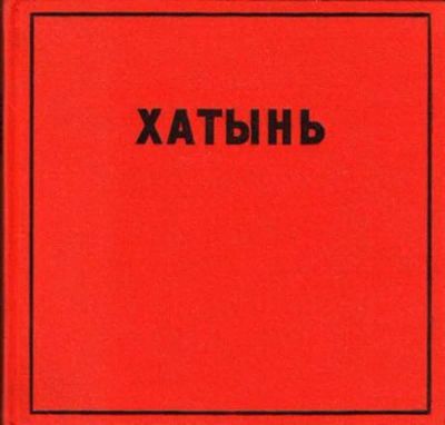 Лот: 23444627. Фото: 1. Хатынь | Фотоальбом. Науки о Земле