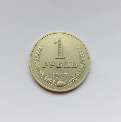 Лот: 25524308. Фото: 1. 1 рубль 1987 годовик. Россия и СССР 1917-1991 года