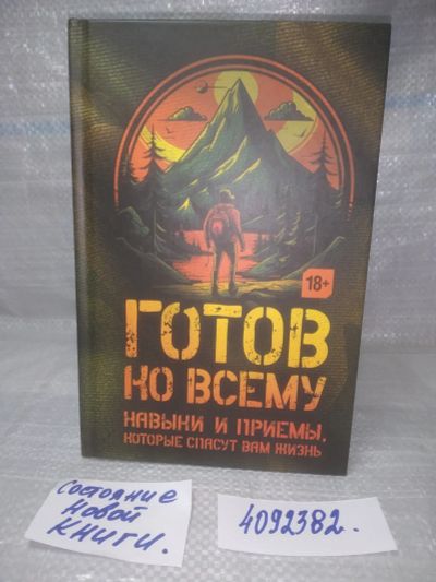 Лот: 25637093. Фото: 1. (4092382)Готов ко всему. Навыки... Спорт, самооборона, оружие