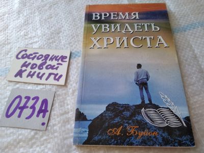 Лот: 19216760. Фото: 1. Время увидеть Христа....(073а). Религия, оккультизм, эзотерика