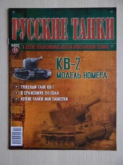 Лот: 9970949. Фото: 1. Журнал "Русские танки" №11 Танк... Другое (литература)