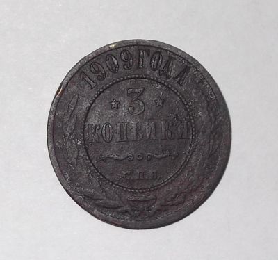 Лот: 4476463. Фото: 1. 3 копейки 1909. Россия до 1917 года