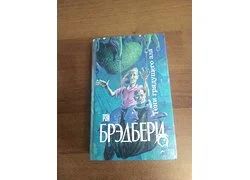 Лот: 18351271. Фото: 1. Рэй Брэдбери сборник "Тени грядущего... Художественная