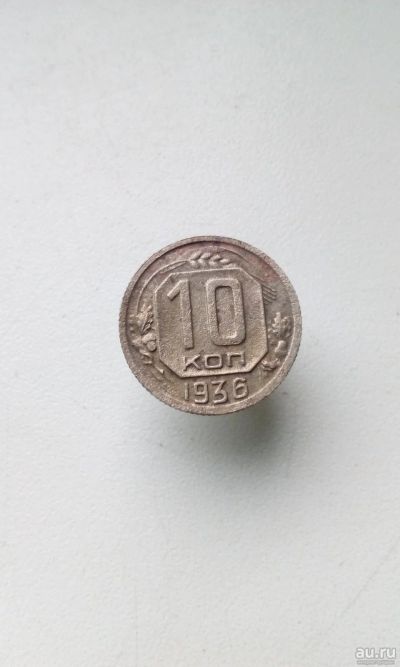 Лот: 17549157. Фото: 1. 10 копеек 1936 год монета 1936г... Россия и СССР 1917-1991 года