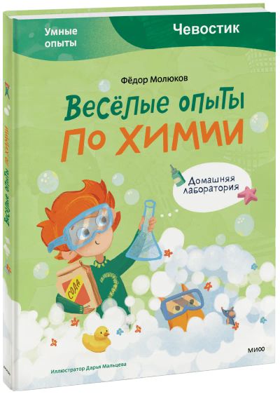 Лот: 24464242. Фото: 1. Весёлые опыты по химии. Художественная для детей