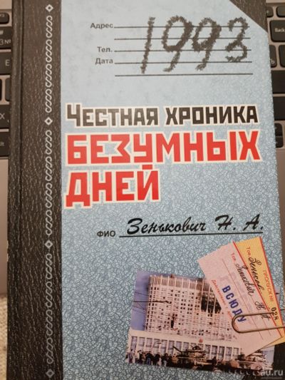 Лот: 17137373. Фото: 1. Книга "1993.Честная хроника безумных... История