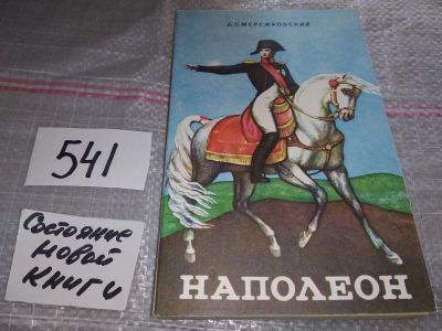 Лот: 17548586. Фото: 1. Мережковский Д.С. Наполеон (541... Мемуары, биографии