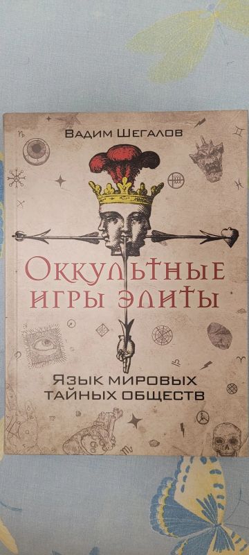 Лот: 19787540. Фото: 1. Оккультные игры элиты. Религия, оккультизм, эзотерика