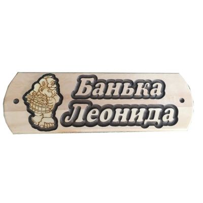Лот: 19032970. Фото: 1. Табличка Леонида банька. Банные принадлежности